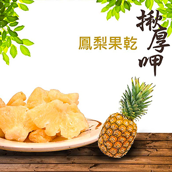 【揪厚呷】鳳梨果乾 (120g/包)團購美食．好go利