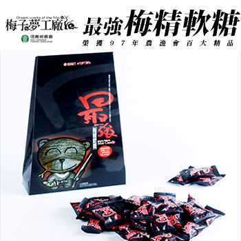 【信義鄉農會梅子夢工廠】最強梅精軟糖．好go利