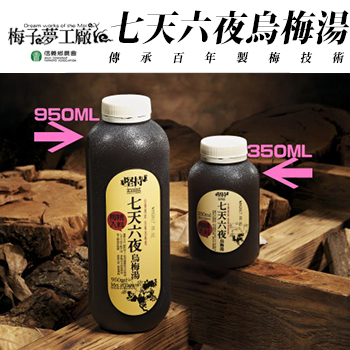 【信義鄉農會梅子夢工廠】七天六夜烏梅湯(350ml)．好go利