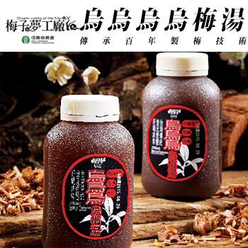 【信義鄉農會梅子夢工廠】烏烏烏烏梅湯(350ml)．好go利