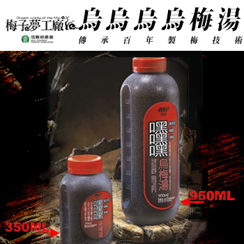 【信義鄉農會梅子夢工廠】嘿嘿嘿烏梅湯(950ml)(1瓶)．好go利