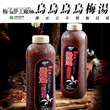 【信義鄉農會梅子夢工廠】烏烏烏烏梅湯(950ml)(1瓶)．好go利